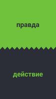 правда или действие capture d'écran 2