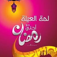 رمضان أحلى مع اسمك 2019 capture d'écran 2