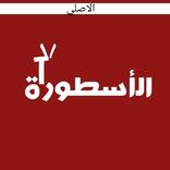 الأسطورة TV - مسلسلات رمضان