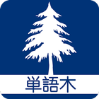 単語木 icono