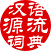 汉语源流词典 APK