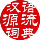 汉语源流词典 icône