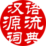汉语源流词典 icône