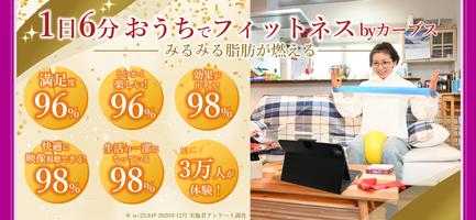 おうちでフィットネスbyカーブス ポスター