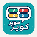 سوبر كويز (Super Quiz)