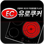 유로쿠커,샐러드마스터지사장,전기렌지,인덕션 Zeichen