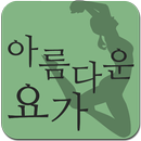 아름다운 요가,수성구,수성동,범어동,임산부,다이어트 APK