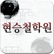 현승철학원,철학,작명,사주,궁합,개명