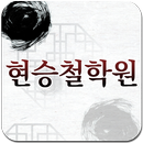 현승철학원,철학,작명,사주,궁합,개명 APK