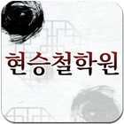 현승철학원,철학,작명,사주,궁합,개명 icône