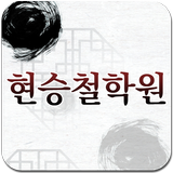 현승철학원,철학,작명,사주,궁합,개명 icône