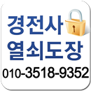 경전사열쇠도장 APK