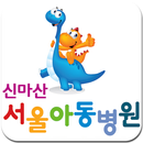 신마산 서울아동병원 APK