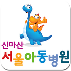 신마산 서울아동병원 biểu tượng