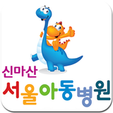신마산 서울아동병원 icône