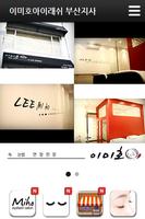 이미호아이래쉬 부산지사, 미호속눈썹 Affiche