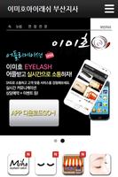 이미호아이래쉬 부산지사, 미호속눈썹 capture d'écran 1