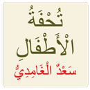 تحفة الأطفال APK