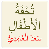 تحفة الأطفال ícone