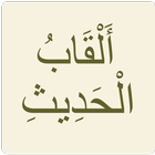 نظم ألقاب الحديث icon