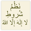 شروط لا إله إلا الله