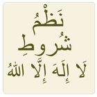 شروط لا إله إلا الله biểu tượng