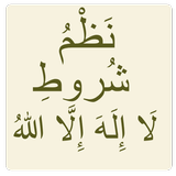 شروط لا إله إلا الله biểu tượng