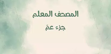 المصحف المعلم جزء عم