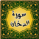 سورة الدخان   تلاوات عذبة تريح القلب APK