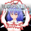 電撃の衣玖さん