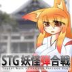 STG妖怪弾合戦