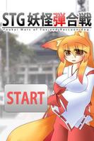 STG妖怪弾合戦-poster