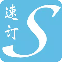 速订通(客户) APK download