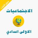 دروس الاجتماعيات الاولى اعدادي APK