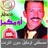 أغاني أومكيل بالامازيغية  بدون أنترنيت oumguil‎