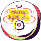 وصفات أم وليد иконка