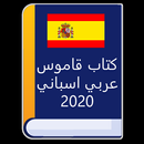 كتاب قاموس عربي اسباني 2020 APK
