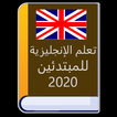 تعلم الإنجليزية للمبتدئين 2020