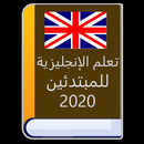 تعلم الإنجليزية للمبتدئين 2020 APK