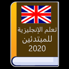 تعلم الإنجليزية للمبتدئين 2020 icono