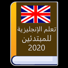 تعلم الإنجليزية للمبتدئين 2020 आइकन