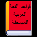 قواعد اللغة العربية المبسطة 2020 APK
