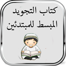 كتاب التجويد المبسط للمبتدئين‎ APK