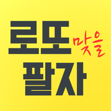 로또 맞을 팔자 APK