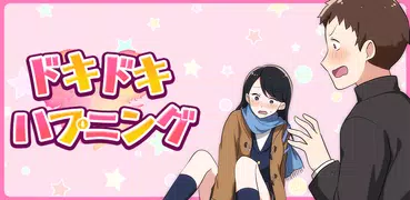 ドキドキハプニング