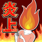 やばいよ！炎上事件簿 アイコン