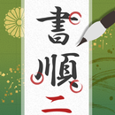 書き順わかるかな？2 APK