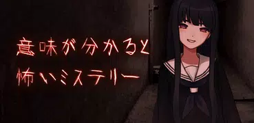 意味がわかると怖いミステリー