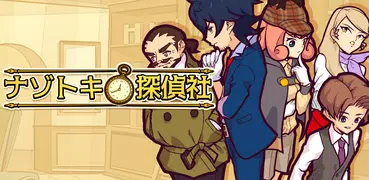 ナゾトキ探偵社