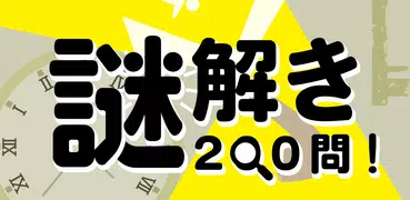謎解き200問！